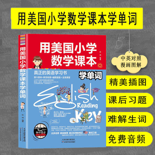 正版用美国小学数学课本学单词 真正的英语学习书  实用纯正美式口语 英汉双语读物 学英语从零开始 学英语的书