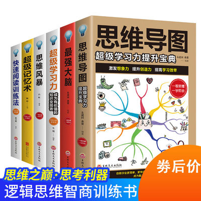 正版全6册思维导图思维风暴最强大脑超级学习力记忆术快速阅读训练法东尼博赞学习技巧大脑训练记忆书逻辑思维训练小学初高中生