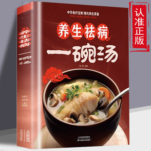 抖音同款 药所不能食能至之滋补养身对症养生家庭营养食疗书煲汤大全四季 养生祛病一碗汤 养生汤食疗药膳老火汤营养餐炖汤 正版