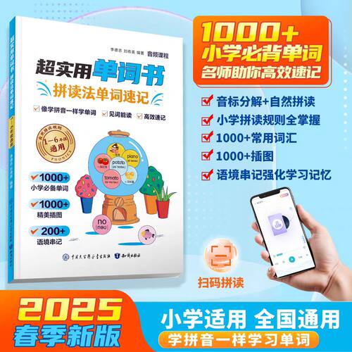 超实用单词书拼读法单词速记