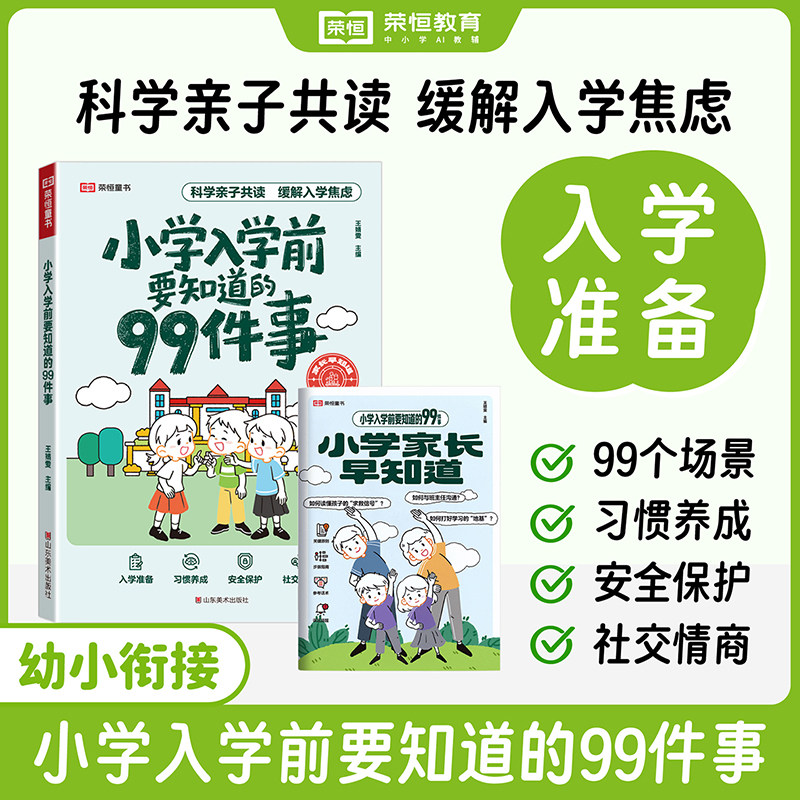 2026小学入学前要知道的99件事幼小衔接亲子共读缓解入学压力 缓解孩子入学焦虑配套家长导读科学引导育儿轻松完成幼升小过渡