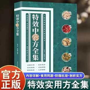 【正版】特效中药方全集 干货满满的家庭实用书籍中医养生书籍人体使用手册黄帝内经呼吸之间顺时生活偏方秘方验方大全远离疾病书