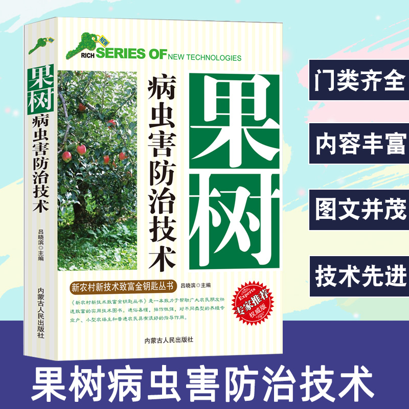 果树病虫害防治技术新农村新技术致富金钥匙丛书专家推荐权威版园林植物栽培与病虫害防护病虫害图谱无公害技术农药使用方法施肥