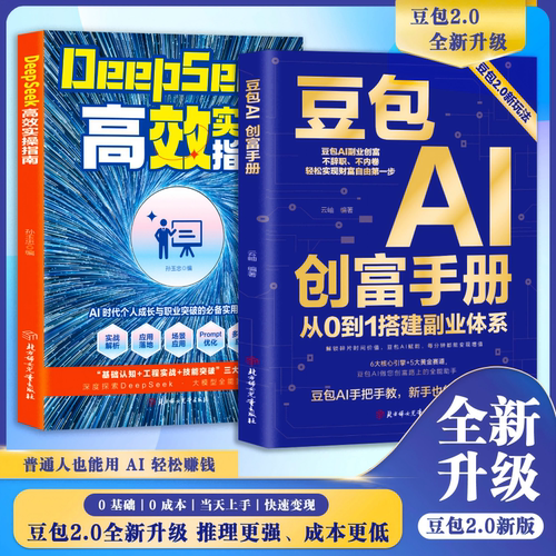 豆包Al创富手册从0到1