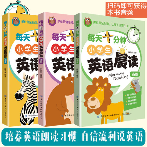 每天十分钟小学生英语晨读