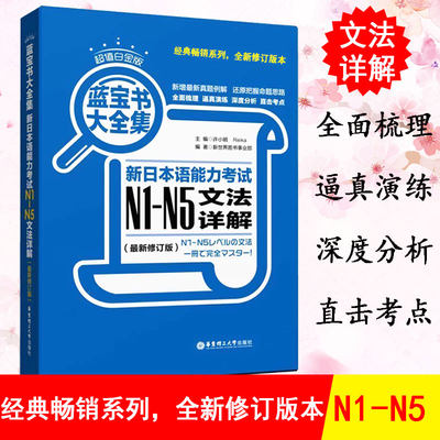 正版 蓝宝书大全集 新日语能力考试N1-N5文法详解 日语n1-n5 日语语法书详解练习日语n1N2N3N4n5 日语书籍 入门自学 日语教材