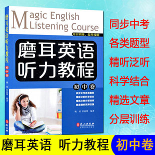 英语听力训练 全新中考英语听力 扫码 正版 中学英语听力强化训练 初中卷 中学生课外读物 听音频英语听力教程 磨耳英语听力教程