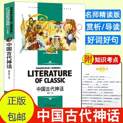 中国古代神话故事正版四年级读物经典书目小学生课外阅读书籍青少年儿童文学读物故事书畅销名著无障碍阅读希腊神话山海经