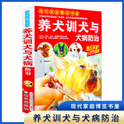 现代家庭博览书屋养犬训犬与犬病防治基本常识狗的品种生活习性解读狗的饲养调教技巧科学繁殖狗的疾病与科学防治指南养狗的书正版