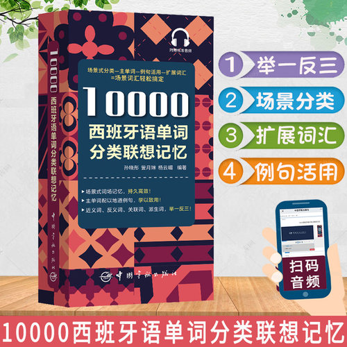 正版10000西班牙语单词分类联想记忆赠音频西班牙语近反义词实用自学零基础入门初级教程发音速成西班牙语语法单词词汇分类速记书