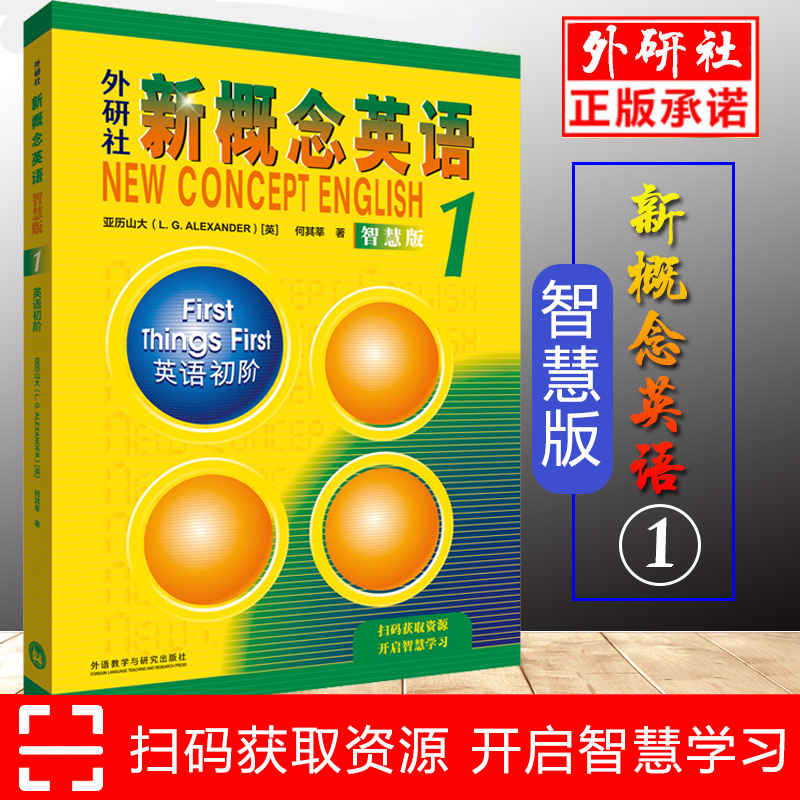 【扫码听音频】正版新概念英语1英语初阶智慧版第1册朗文外研社英语教材英语自学零基础教材正版畅销外语学习工具书外研社英语 书籍/杂志/报纸 教材 原图主图