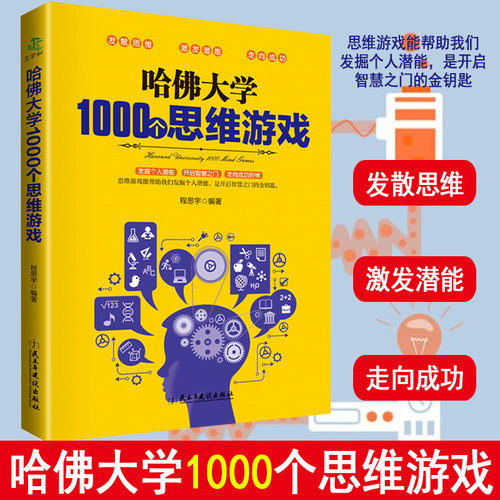 正版 哈佛大学1000个思维游戏训练书籍 畅销幼儿青少年儿童成人益智潜能开发筋急转弯入门教程游戏书籍 推理游戏书 逻辑思维