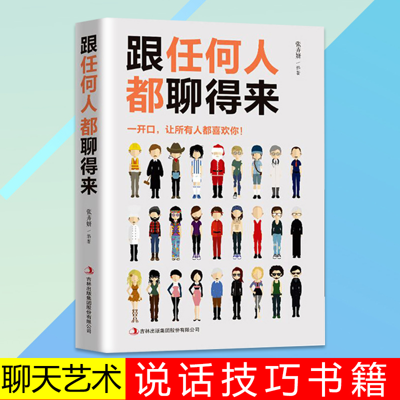 跟任何人都能聊得来表达