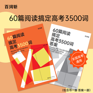 百词斩60篇阅读搞定高考3500词 高考*刷题五年高考三年模拟解题觉醒小题狂练高考英语蝶变单词3500复习资料赢在微点英语专项训练书