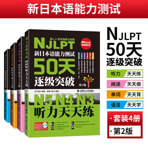 新日语能力测试50天逐级突破