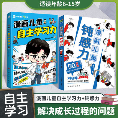 漫画儿童钝感力+学习力