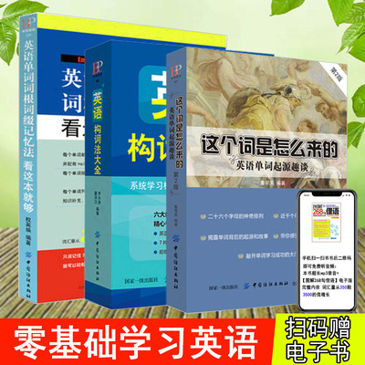 3册英语构词法大全词根词缀思维导图英语速记单词英语词汇的奥秘初高中英语单词记背神器大全书10天背完3000英语单词零基础入门