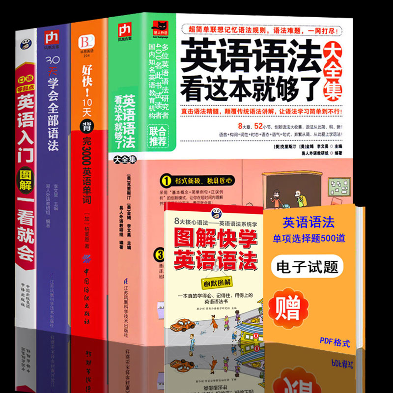 全4册英语语法看这本就够了30天学会全部好快10天背完3000英语单词英语语法大全英语入门图解零基础自学书籍零起点学习神器教材