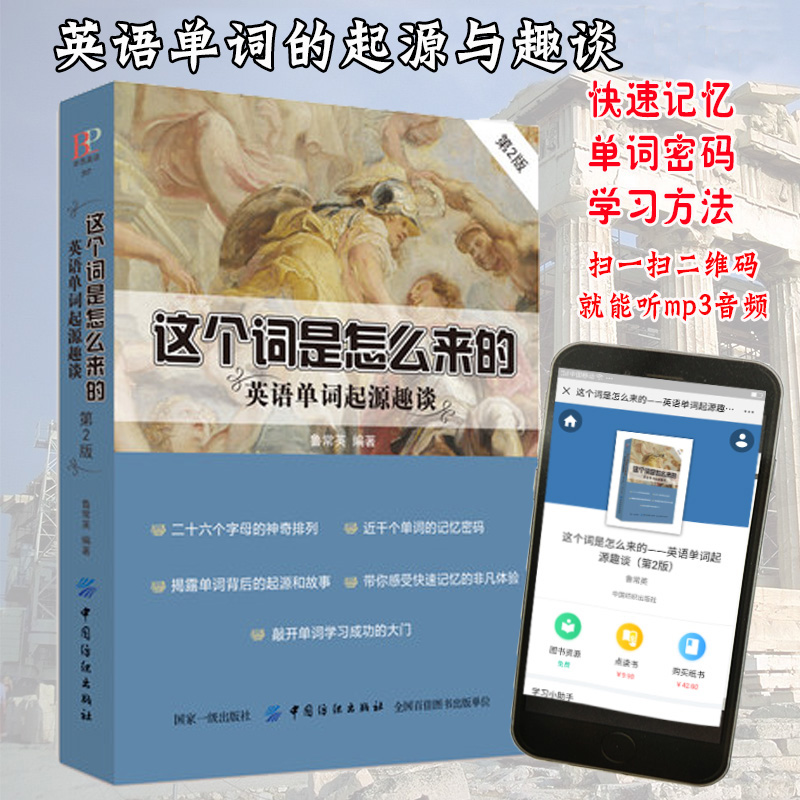 正版 这个词是怎么来的 英语单词起源趣谈 英语单词快速记忆法 常用的英语单词的奥秘词根与单词的说文解字词汇入门 词根词缀
