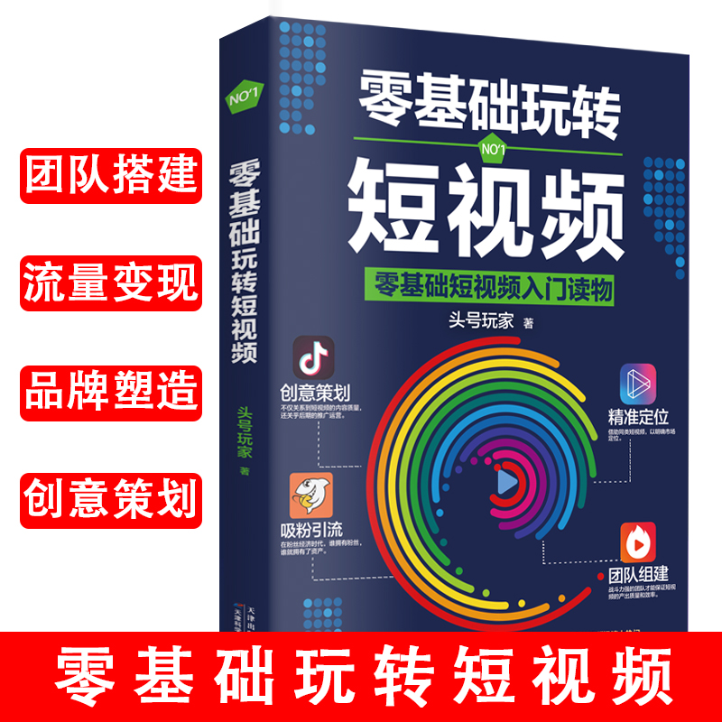 零基础玩转短视频从零开始学做视频剪辑教程书籍短视频从零开始学剪辑技术剪映影视制作销售书籍营销管理新媒体运营网络营销抖音书