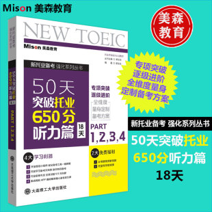 新托业备考强化系列丛书托业考试听力专项突破全维度量身定制备考方案托业考试辅导 正版 50天突破托业650分听力篇18天Part1