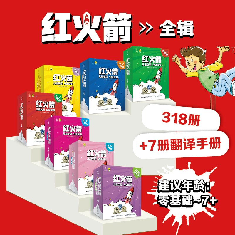 红火箭儿童英语分级读物绘本字母探险家预备级进阶级儿童英语分级阅读绘本幼儿英语启蒙有声绘本不能错过的攻略英语零基础入门
