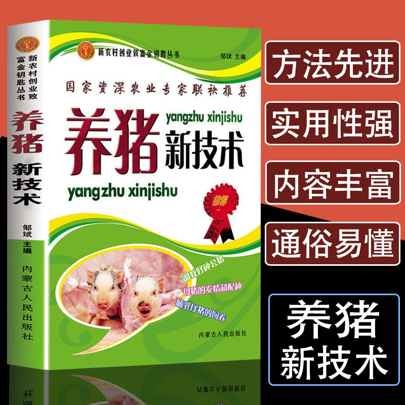 养猪新技术养殖技术书籍大全母猪的产后护理饲料配方科学高效饲养管理养猪技术书猪病防治与用药家畜畜牧兽医专业书籍养猪指南手册,书籍/杂志/报纸,畜牧/养殖,淘宝优惠券,粉丝福利购,淘宝优惠卷