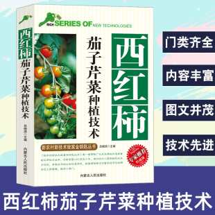 权威版 西红柿茄子芹菜种植技术新农村新技术致富金钥匙丛书专家推荐 西红柿茄子芹菜 品种育苗技术常见病虫害及其防治技术芹菜育苗