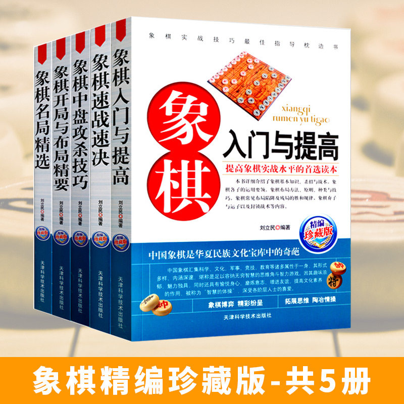 象棋入门与提高速战速决中盘攻杀技巧开局与布局精要名局精选初学者零