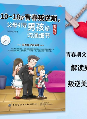 【青春期男孩教育书籍】图解版10-18岁青春叛逆期父母引导男孩的沟通细节家庭教育父母*读教育心理学教育孩子的青春期男孩的枕边书