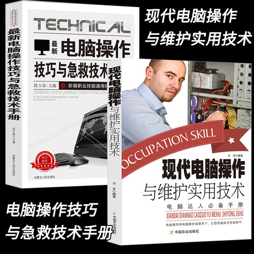 新版电脑操作技巧与急救维护技术手册计算机网络与因特网电脑维修书籍组装维修从入门到精通应急排查基本方法步骤分类硬件故障维修