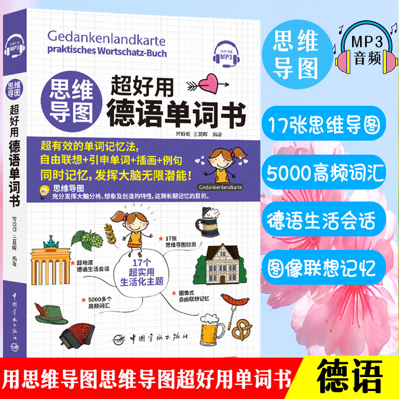 正版思维导图超好用德语单词书德语专四单词思维导图书籍思维导图训练课程德语自学入门教材德语语法德语教材德语词汇联想与速记图片