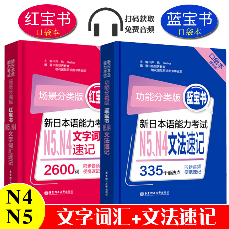 【赠音频口袋版】场景功能分类版新日本语能力考试考前对策N4N5文法速记+文字词汇红蓝宝书n4n5词汇日语书籍入门自学新完全掌握n4