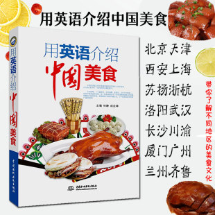 中国饮食文化 舌尖上 中国美食用英语介绍书籍 正版 介绍美食 中国风 中国特色小吃 双语读物 中英语介绍中国美食了解中国饮食