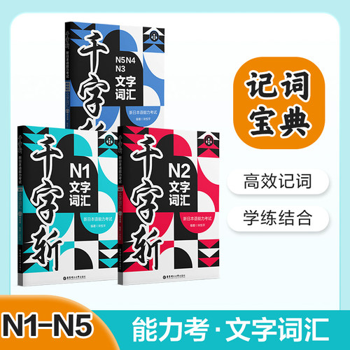千字斩.新日本语能力考试N12345