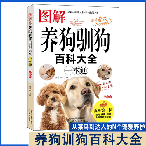 现代家庭博览书屋养犬训犬与犬病防治基本常识狗的品种生活习性解读狗的饲养调教技巧科学繁殖狗的疾病与科学防治指南养狗的书正版