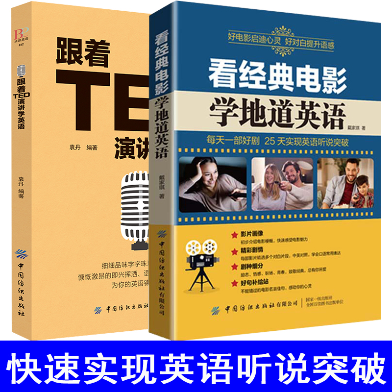 2册看经典电影学地道英语跟着TED演讲学英语 中英文双语书籍轻松英语名作欣赏中英文对照双语读物英语课外阅读书籍*读每天读点英文