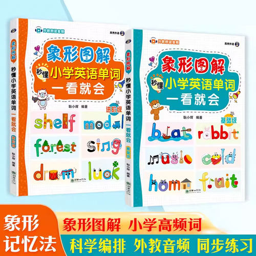 象形图解秒懂小学英语单词