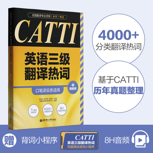 CATTI英语三级翻译热词