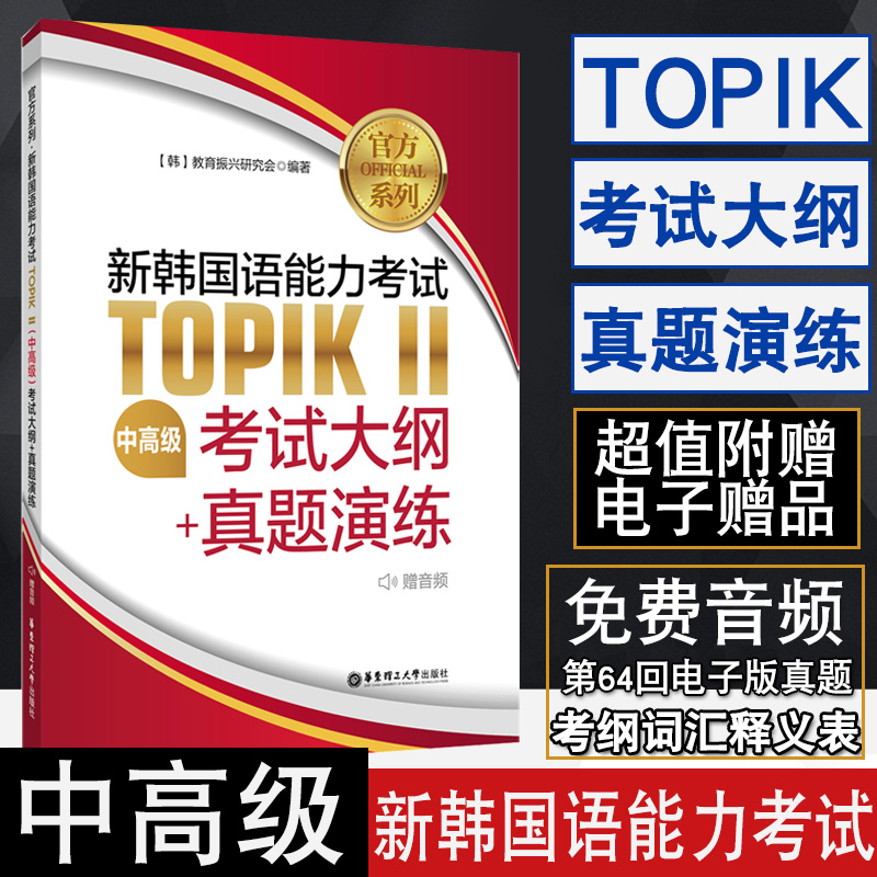 正版新韩国语能力考试TOPIK中高级考试大纲真题演练赠音频新标准韩国语自学入门教材韩语书韩语topik真题演练中高级词汇韩语考试书