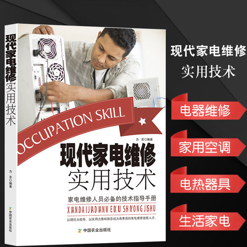 现代家电维修实用技术电工书籍自学零基础电气维修使用空调维修书籍电工电路实物接线图电工从入门到精通洗衣机电冰箱电热器具烤箱