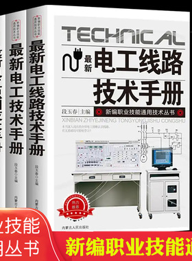 电工知识详解电工线路识图技术手册电工书籍自学零基础接线电路图低压考证培训教材知识初级证分析plc编程综合技能自学宝典