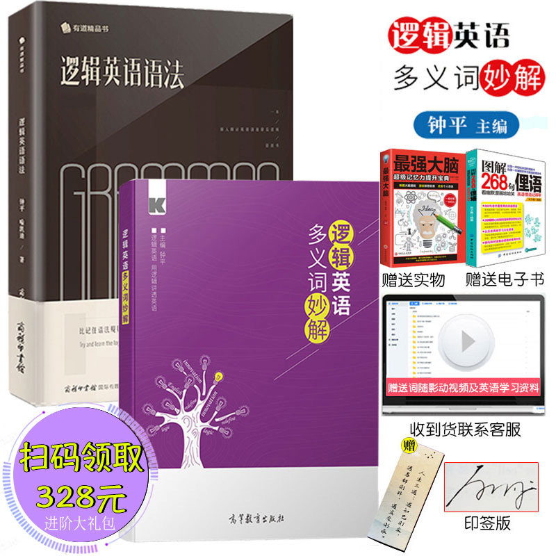 正版全2册逻辑英语语法+逻辑英语多义词妙解钟平编著入门自学零基础学英语零起点初高中大学考研英语四六级成人单词快速记忆法思维