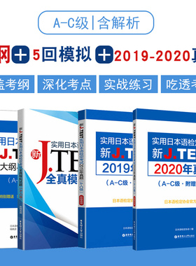 实用日本语检定考试A-C级新J.TEST考试大纲+全真模拟试题+2019年2020年真题jtest真题ac日语自学教材日语高考新完全掌握n2n1正版