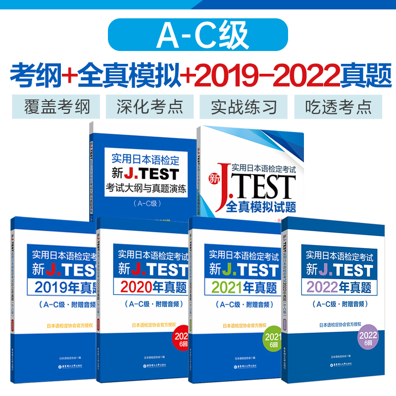 新J.TEST实用日本语检定考试A-C级2022年真题+2021年真题+2020年真题+2019年真题+考试大纲与真题演练+全真模拟试题jtest ac级 书籍/杂志/报纸 日语考试 原图主图