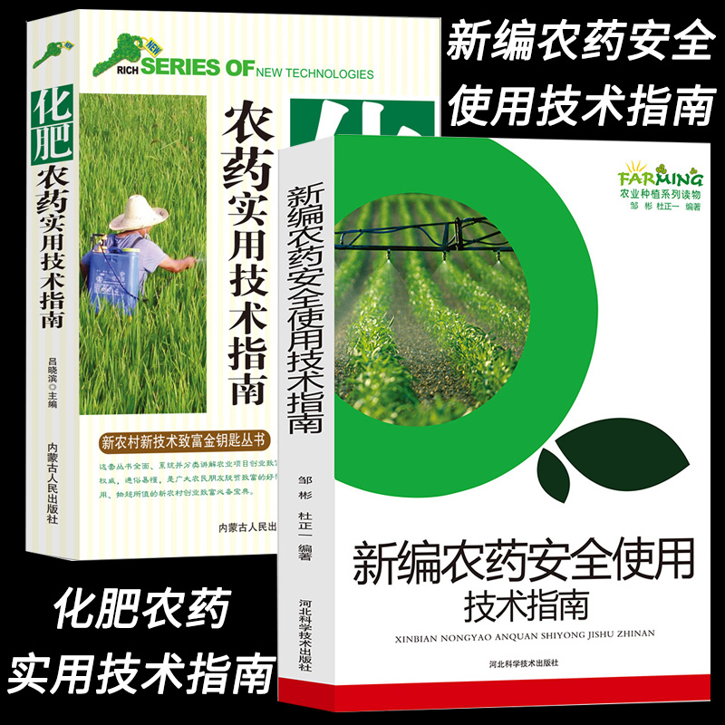 化肥农药实用技术指南基础知识正确认识农药的种类剂型配制技术安全使用农产品