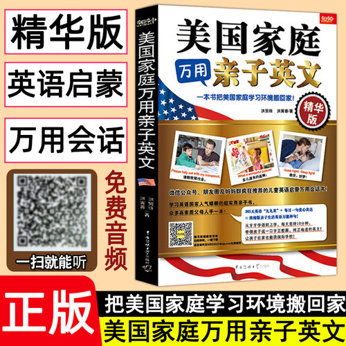 英语天天练练练】美国家庭万用亲子英文零基础幼儿早教英语启蒙有声绘本小学生儿童英语读物教材做孩子英语规划师英语绘本分级阅读