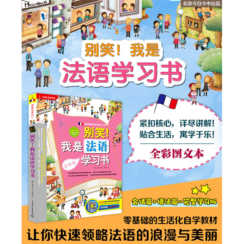 别笑我是法语学习书会话篇语法篇法语自学入门教材你好法语简明法语教程全新法语语法走遍法国法语专四真题循序渐进法语听说 书籍/杂志/报纸 法语 原图主图