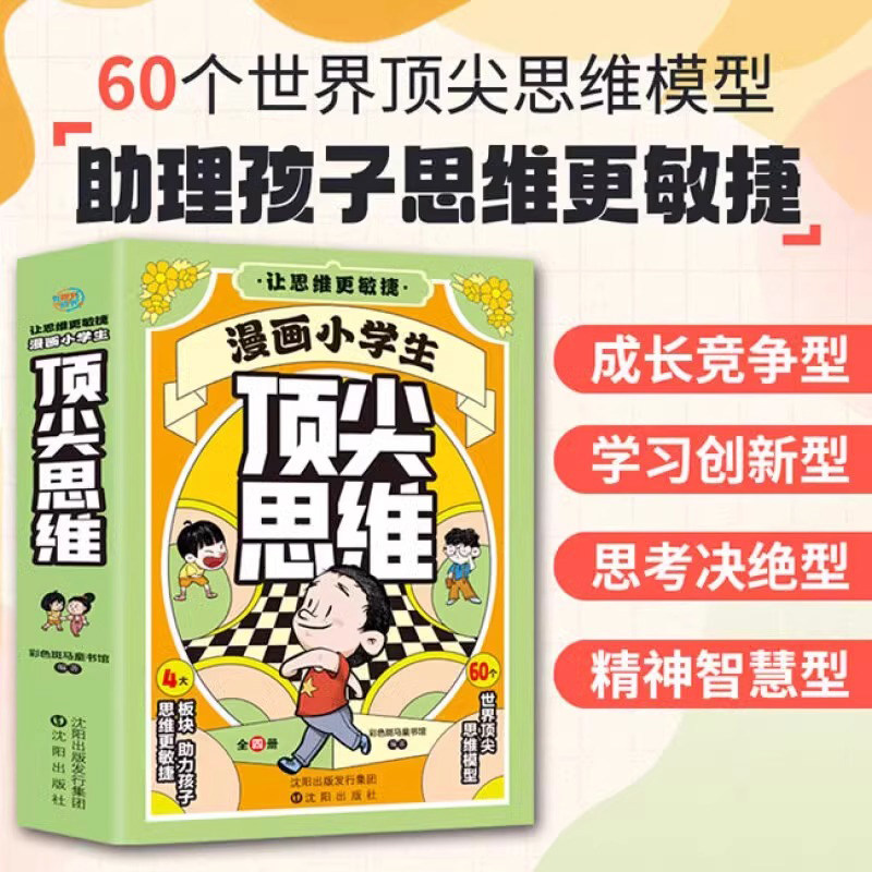 全四册漫画小学生顶尖思维