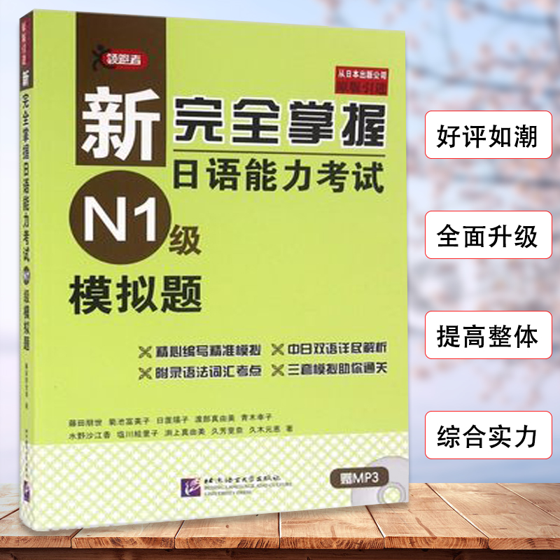 新完全掌握日语能力考试（N1级）